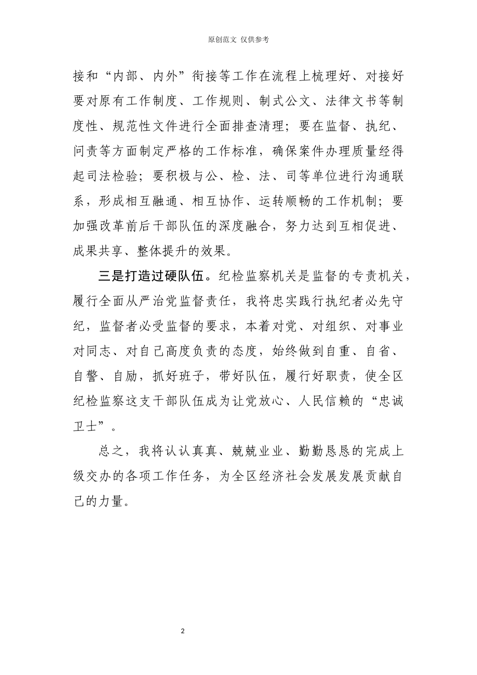 （原创）当选监察委员会主任表态发言.docx_第2页