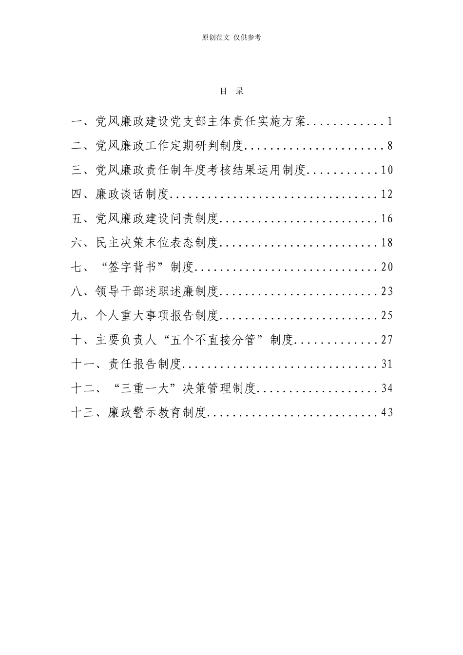 （原创）党风廉政建设制度汇编.doc_第2页