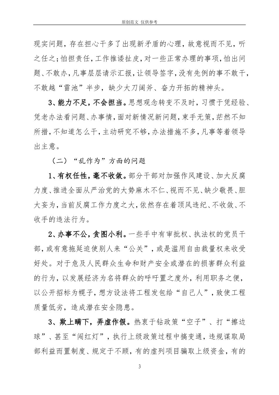 （原创）党课：不作为和乱作为是一对孪生兄弟.doc_第3页