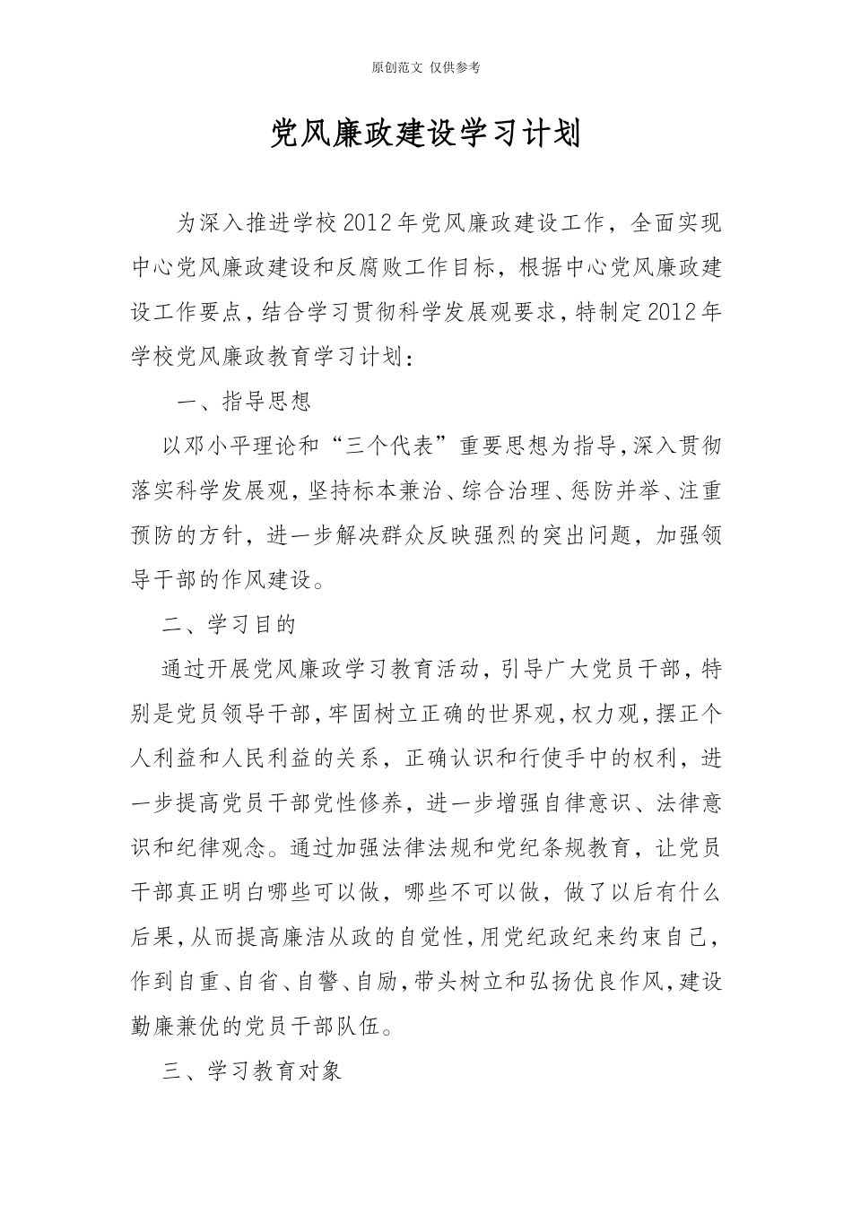 （原创）党风廉政建设学习计划.doc_第1页