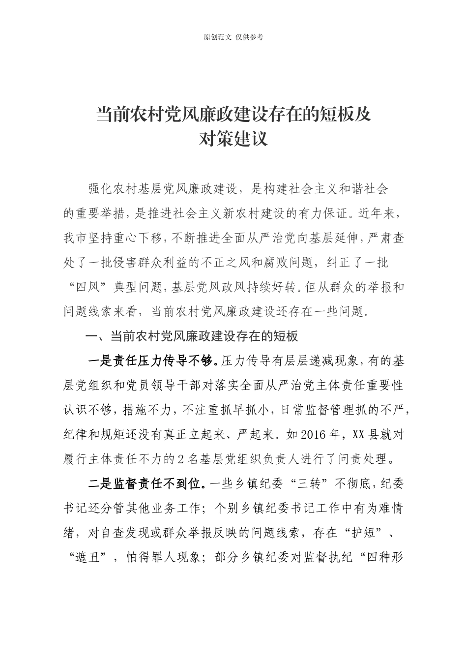 （原创）当前农村党风廉政建设存在的短板及对策建议.doc_第1页