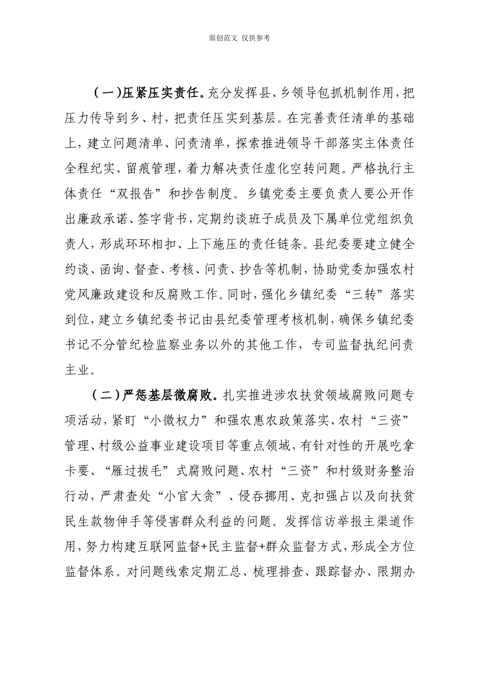 （原创）当前农村党风廉政建设存在的短板及对策建议.doc_第3页
