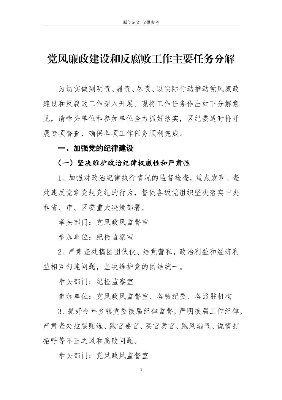 （原创）党风廉政建设任务分解.doc_第1页
