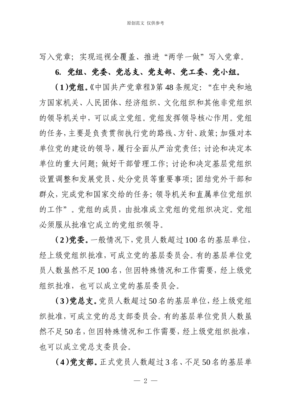 （原创）党建知识应知应会定稿(4).doc_第2页