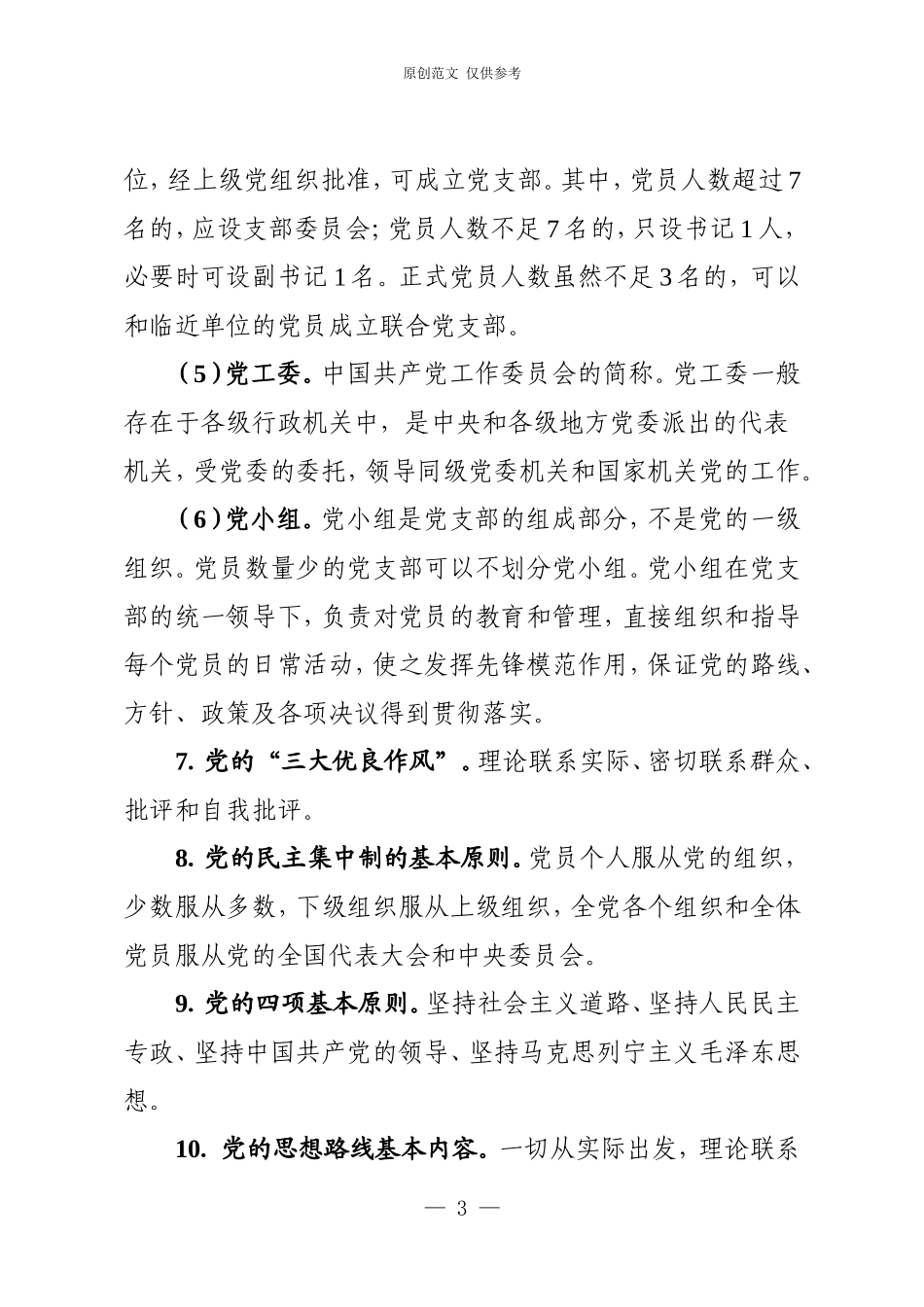（原创）党建知识应知应会定稿(4).doc_第3页
