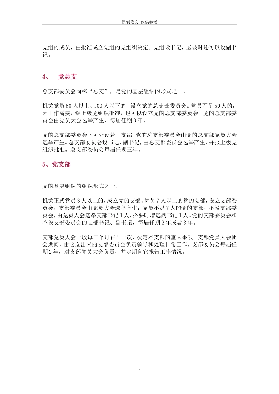（原创）党委、党工委、党组、党总支、党支部的区别.doc_第3页