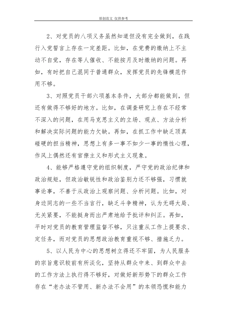 （原创）党员干部“对照党章党规找差距”专题生活会个人检视问题清单及整改措施.docx_第2页