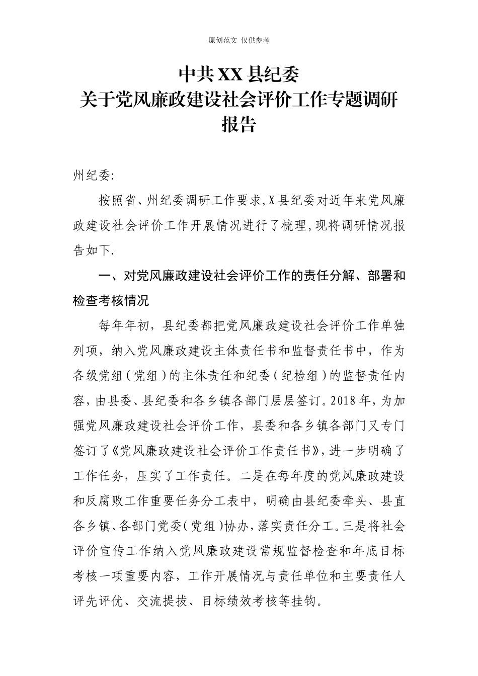 （原创）党风廉政建设社会评价调研报告.doc_第1页
