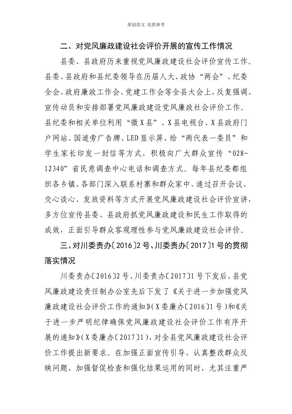 （原创）党风廉政建设社会评价调研报告.doc_第2页