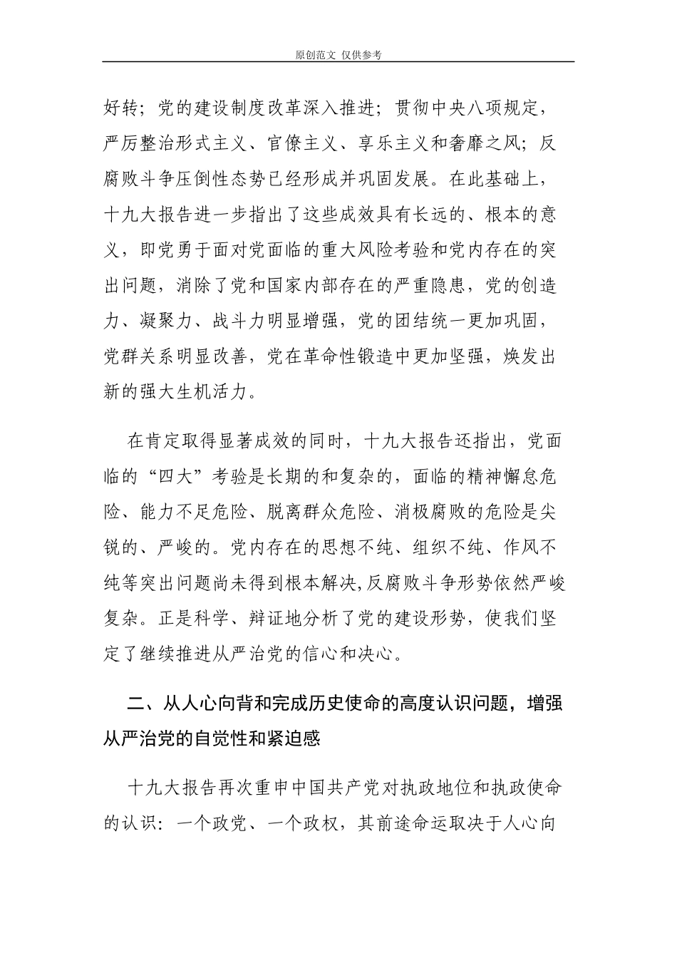 （原创）党课参考：推动全面从严治党向纵深发展.docx_第2页