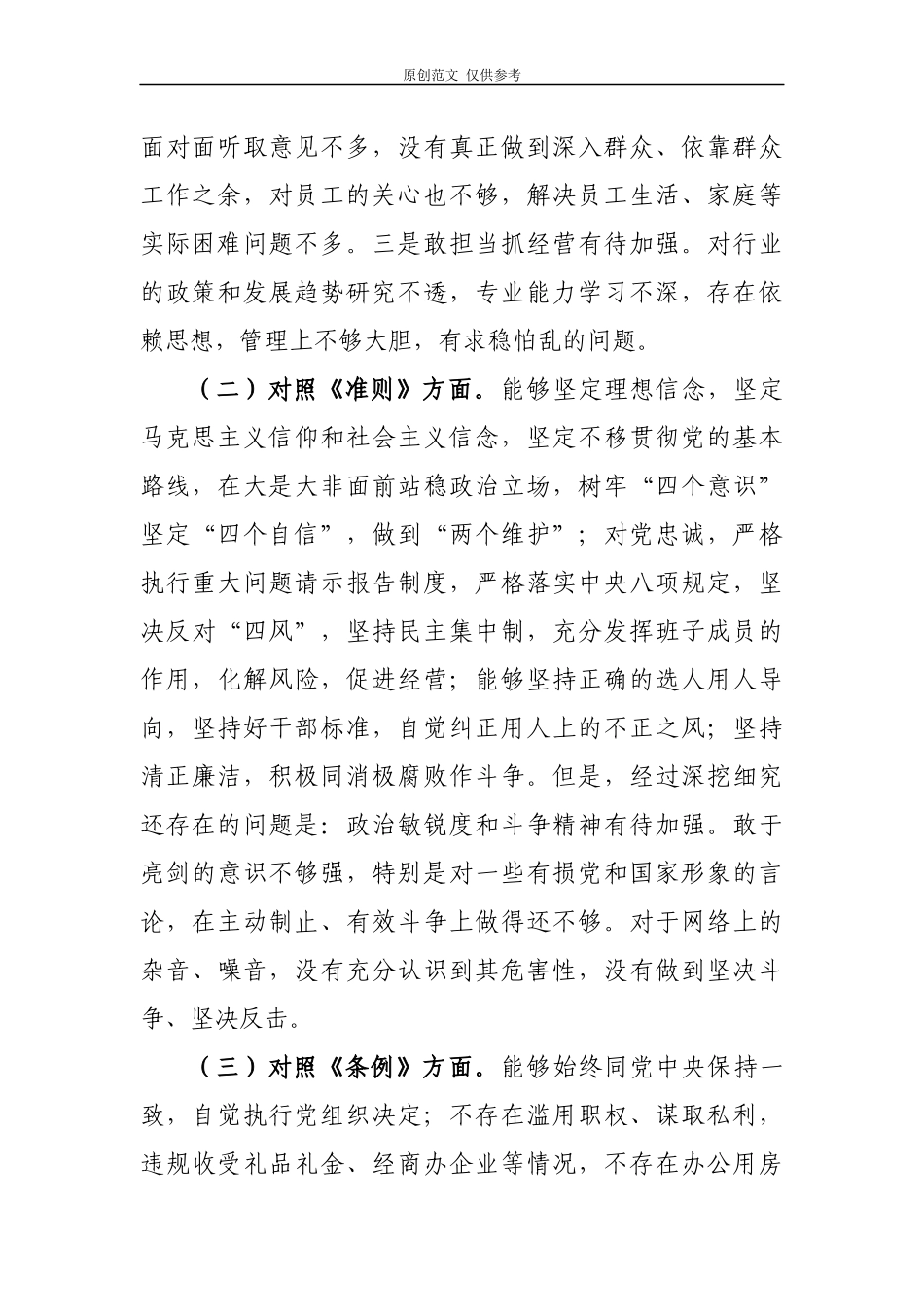 （原创）党员干部对照党章党规找差距个人问题检视及整改措施研讨材料.docx_第2页
