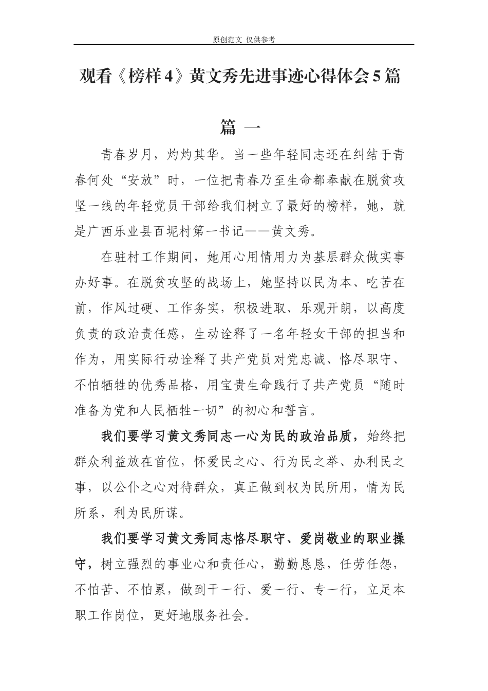 （原创）党员干部观看榜样4学习优秀驻村书记黄文秀先进事迹心得体会观后感5篇.docx_第1页