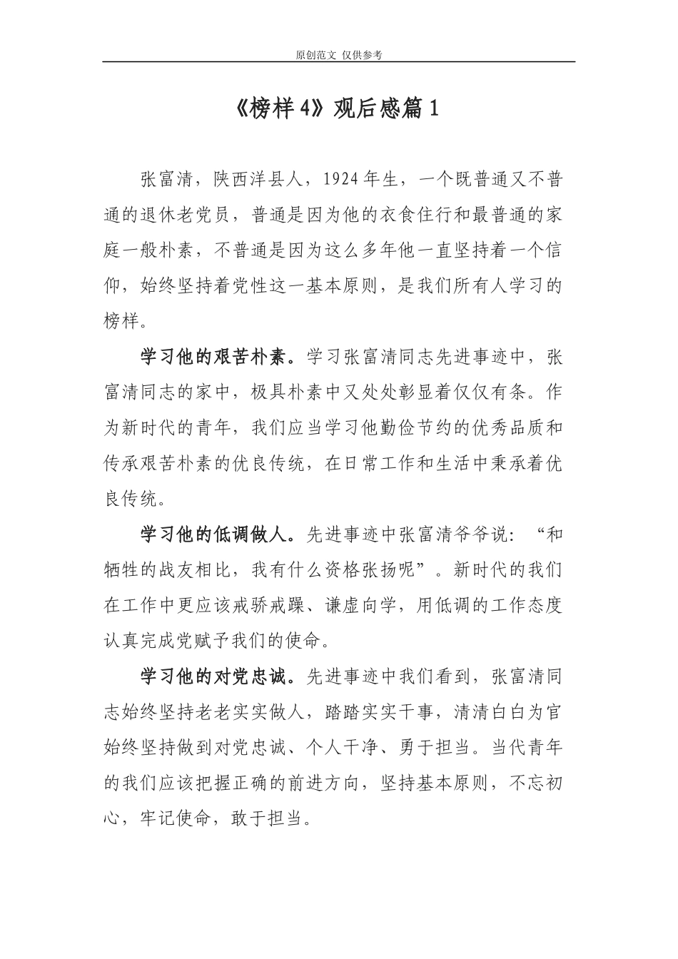 （原创）党员干部观看榜样4学习张富清先进事迹观后感心得体会研讨交流5篇.docx_第1页