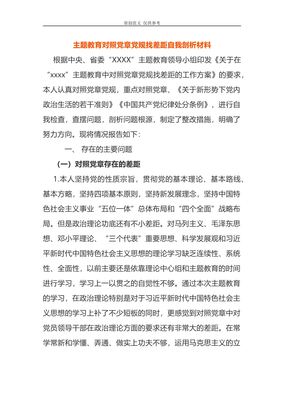 （原创）党员干部对照党章党规找差距问题检视党性分析自我剖析材料简版.docx_第1页