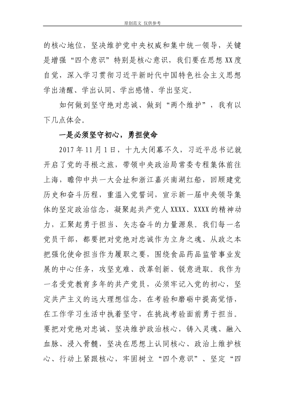 （原创）党员领导干部2021年坚守绝对忠诚做到两个维护心得体会专题研讨发言2篇.docx_第2页