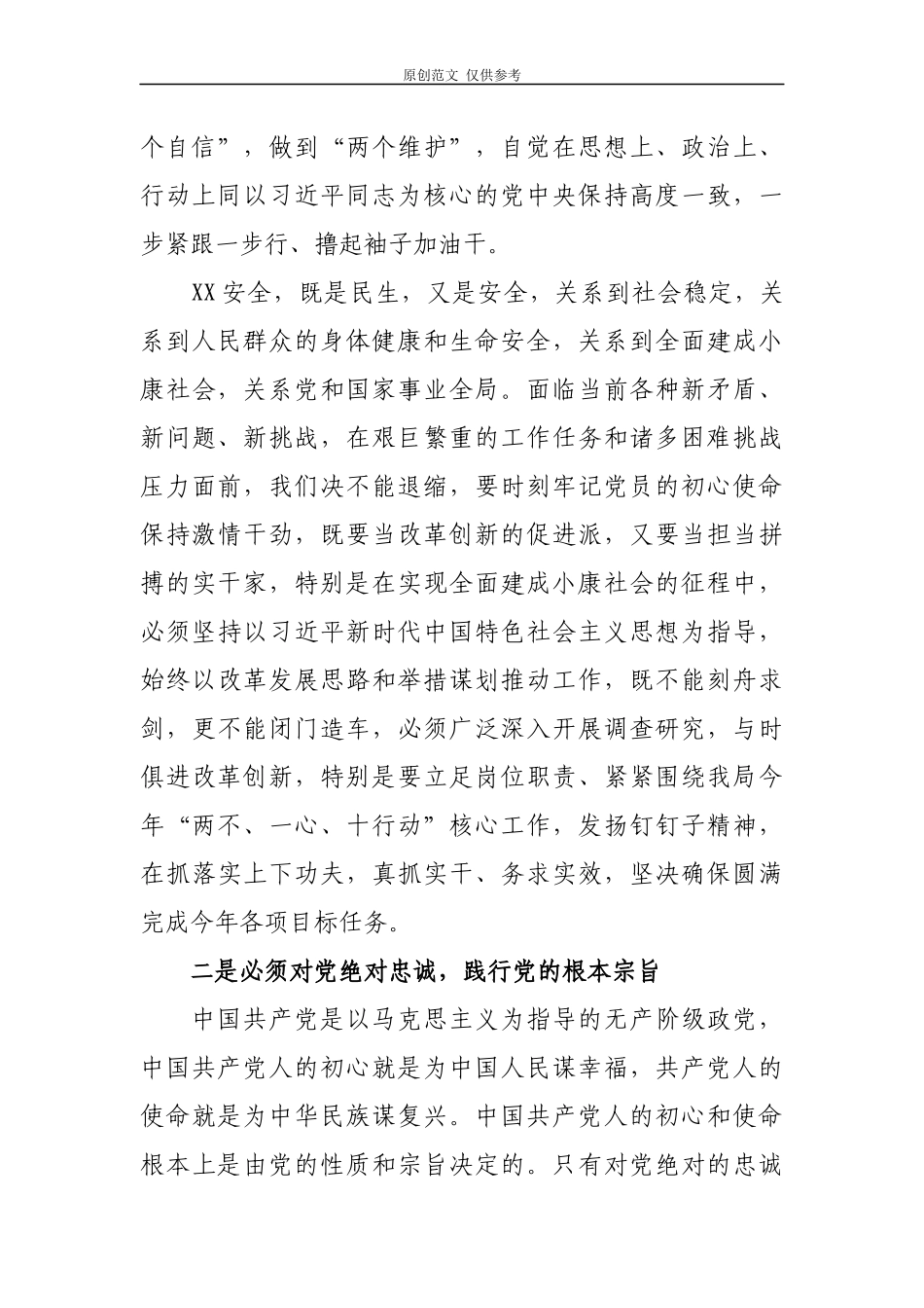 （原创）党员领导干部2021年坚守绝对忠诚做到两个维护心得体会专题研讨发言2篇.docx_第3页