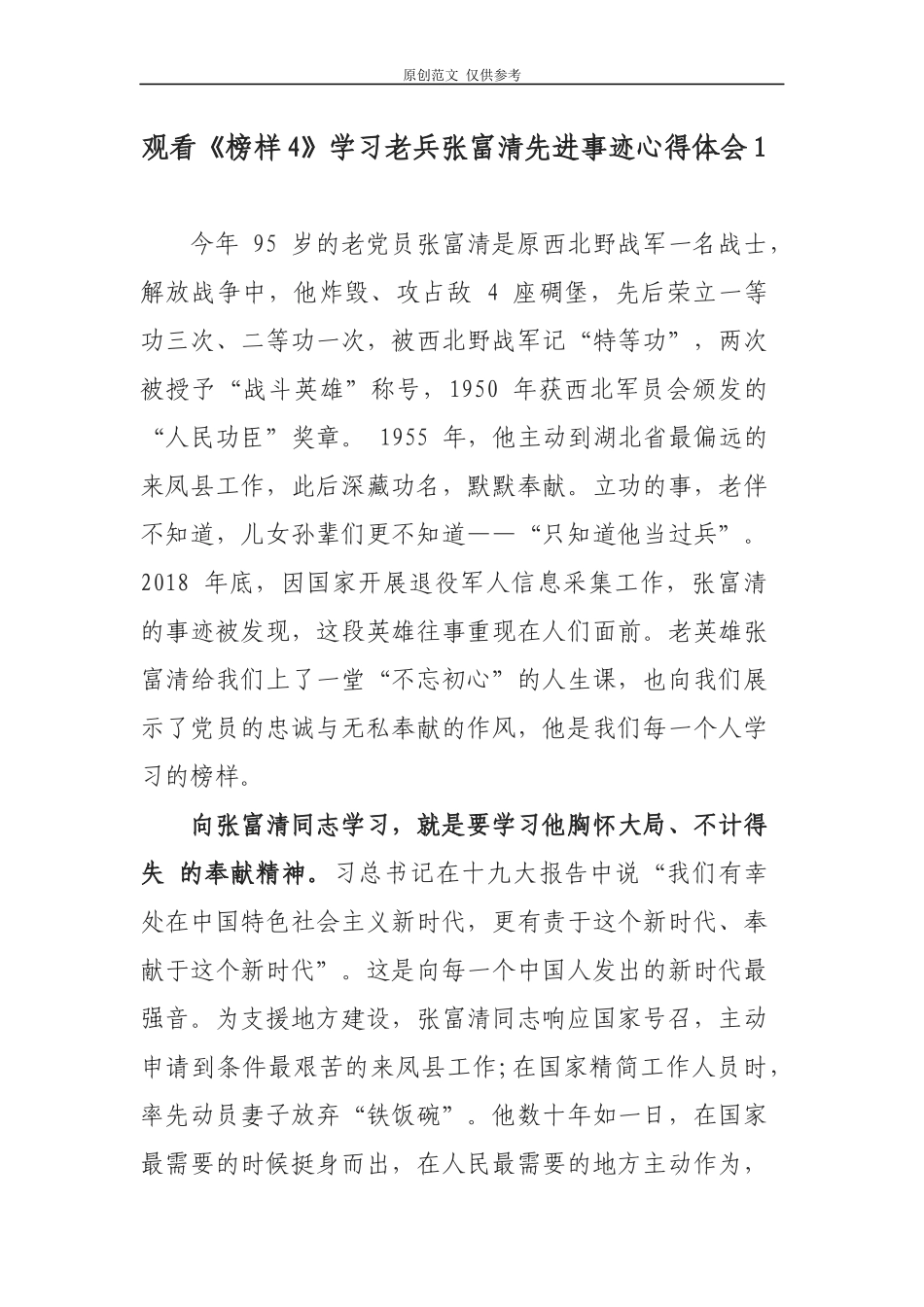 （原创）党员干部观看榜样4学习老兵张富清先进事迹观后感心得体会5篇.docx_第1页