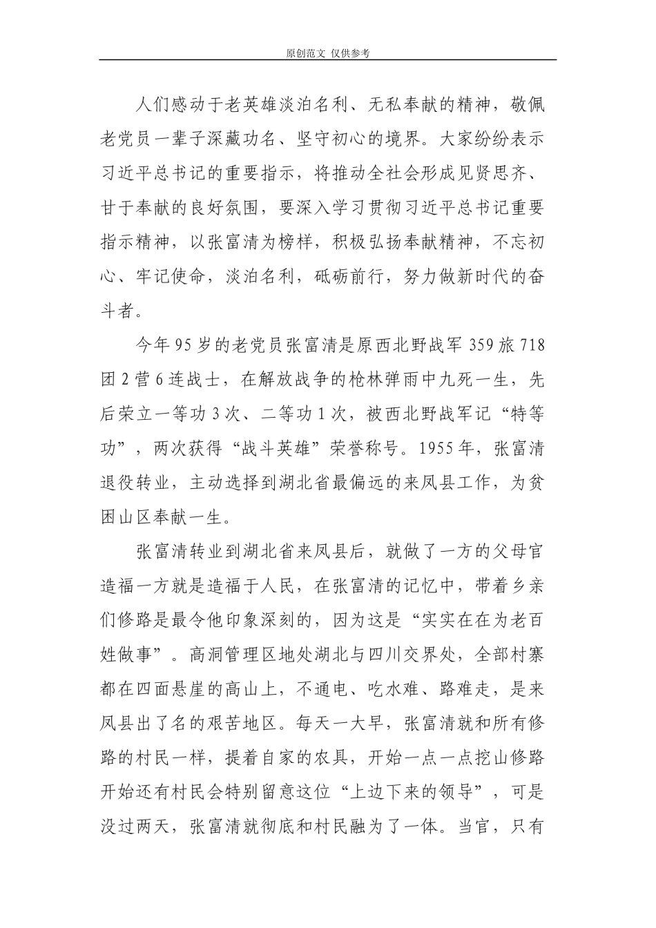 （原创）党员干部观看榜样4学习老兵张富清先进事迹观后感心得体会5篇.docx_第3页