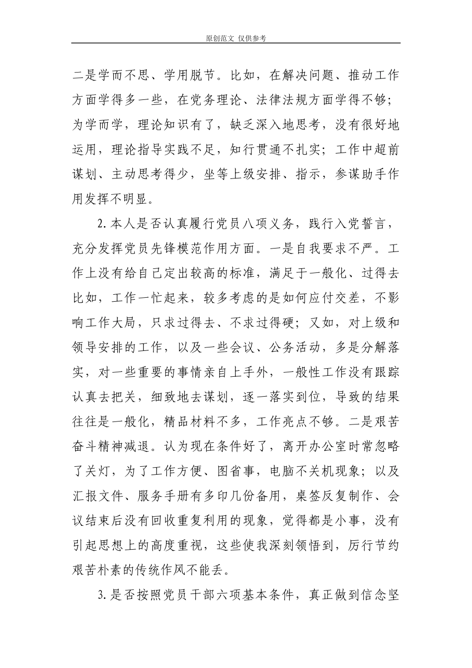 （原创）党员领导干部2021年对照党章党规找差距18个是否个人检视问题及整改措施2篇.docx_第2页