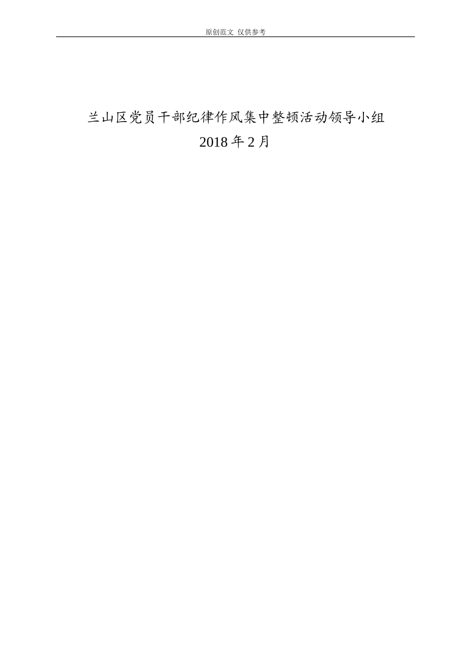 （原创）党员纪律作风整顿活动学习材料汇编202102.doc_第2页