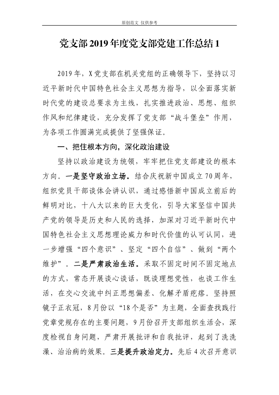 （原创）党支部2021年度党建工作总结报告汇报2篇通用版.docx_第1页