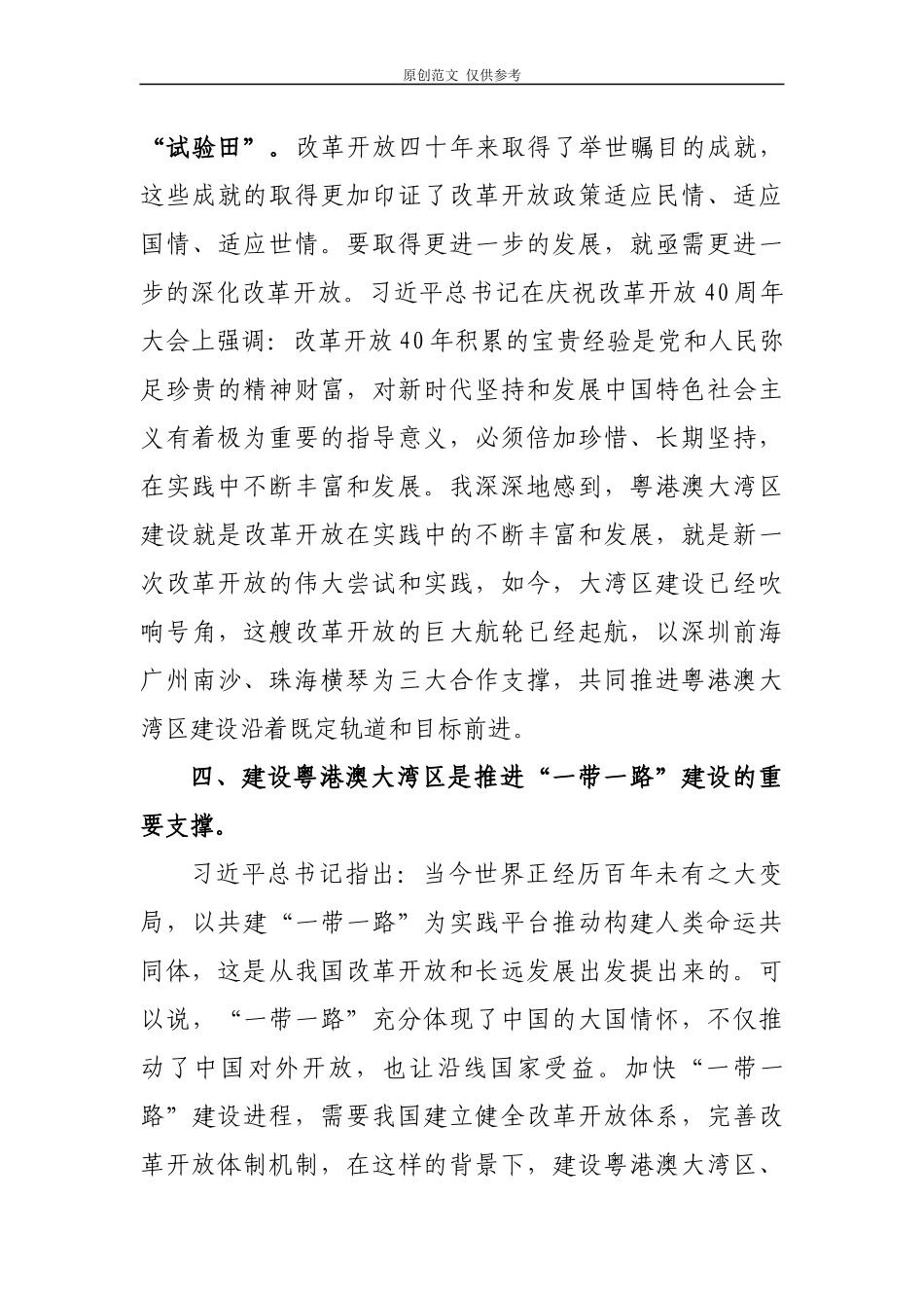 （原创）党员领导干部学习粤港澳大湾区发展规划纲要心得体会研讨发言.docx_第3页