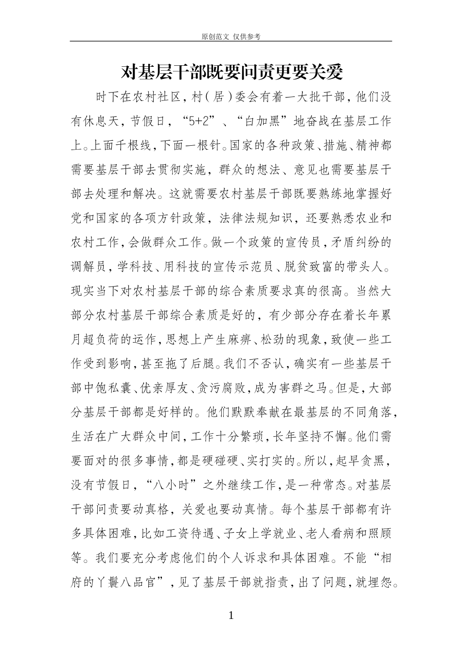 （原创）对基层干部既要问责更要关爱.doc_第1页