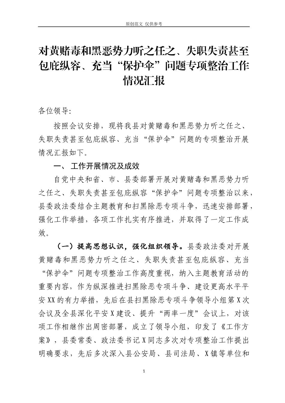 （原创）对黄赌毒和黑恶势力听之任之、失职失责甚至包庇纵容、充当“保护伞”问题专项整治工作情况汇报.docx_第1页