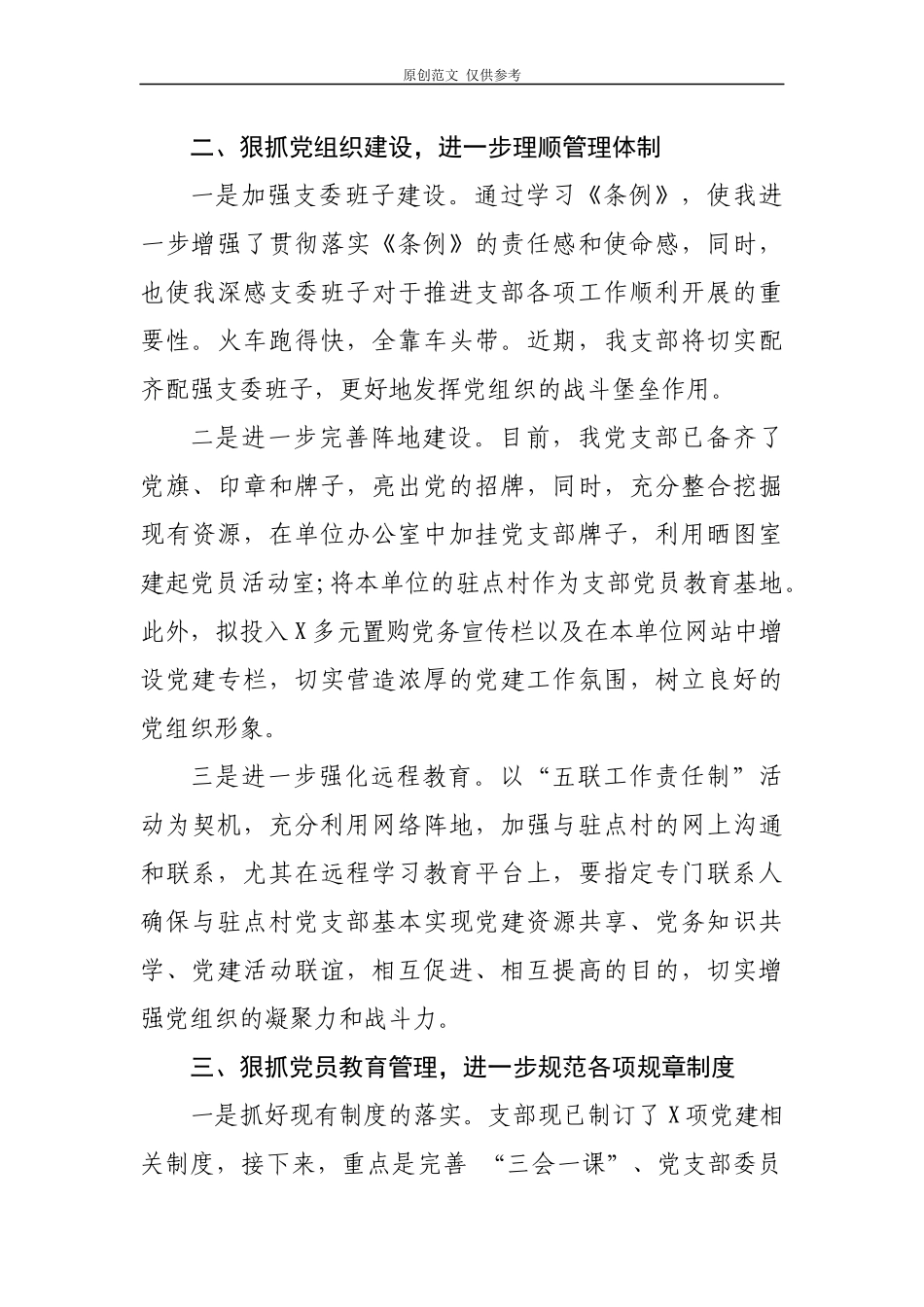 （原创）党支部书记学习2020年新修订中国共产党党和国家机关基层组织工作条例心得体会研讨交流材料.docx_第3页