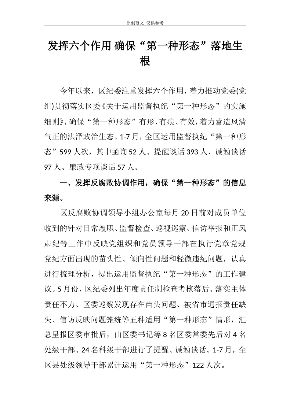 （原创）发挥六个作用确保第一种形态落地生根.doc_第1页