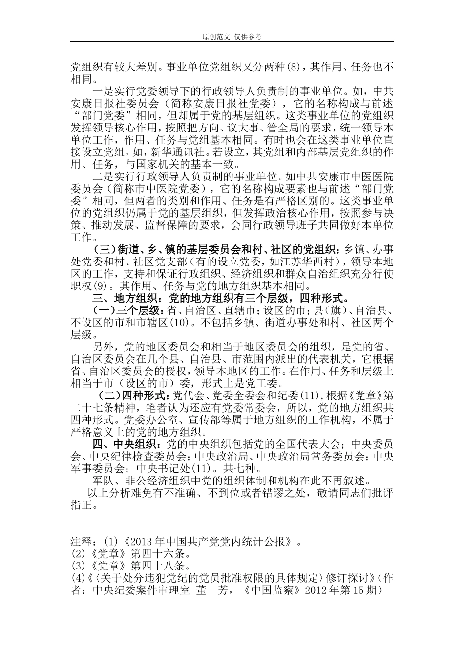 （原创）党组织类别简析.doc_第2页