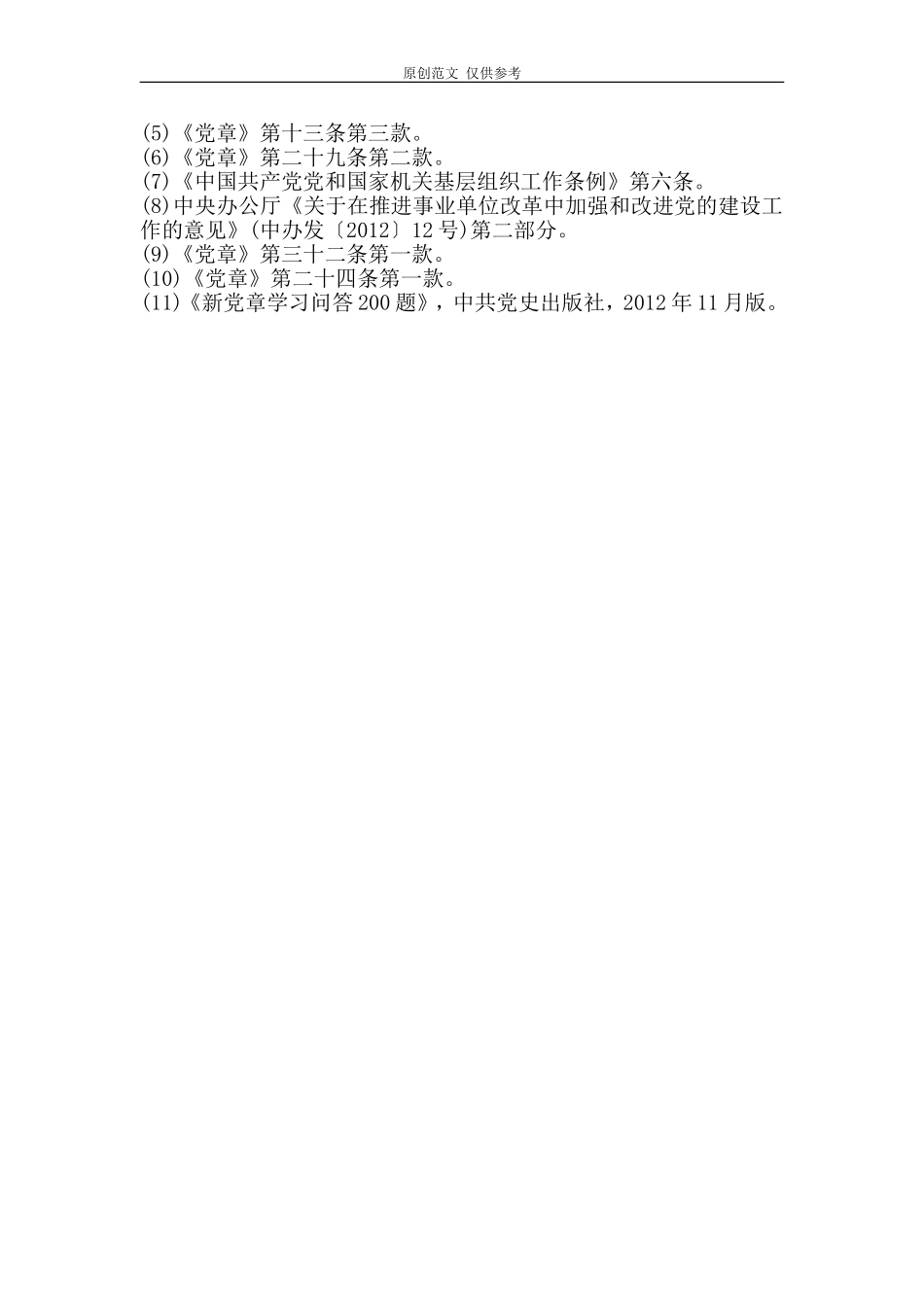 （原创）党组织类别简析.doc_第3页