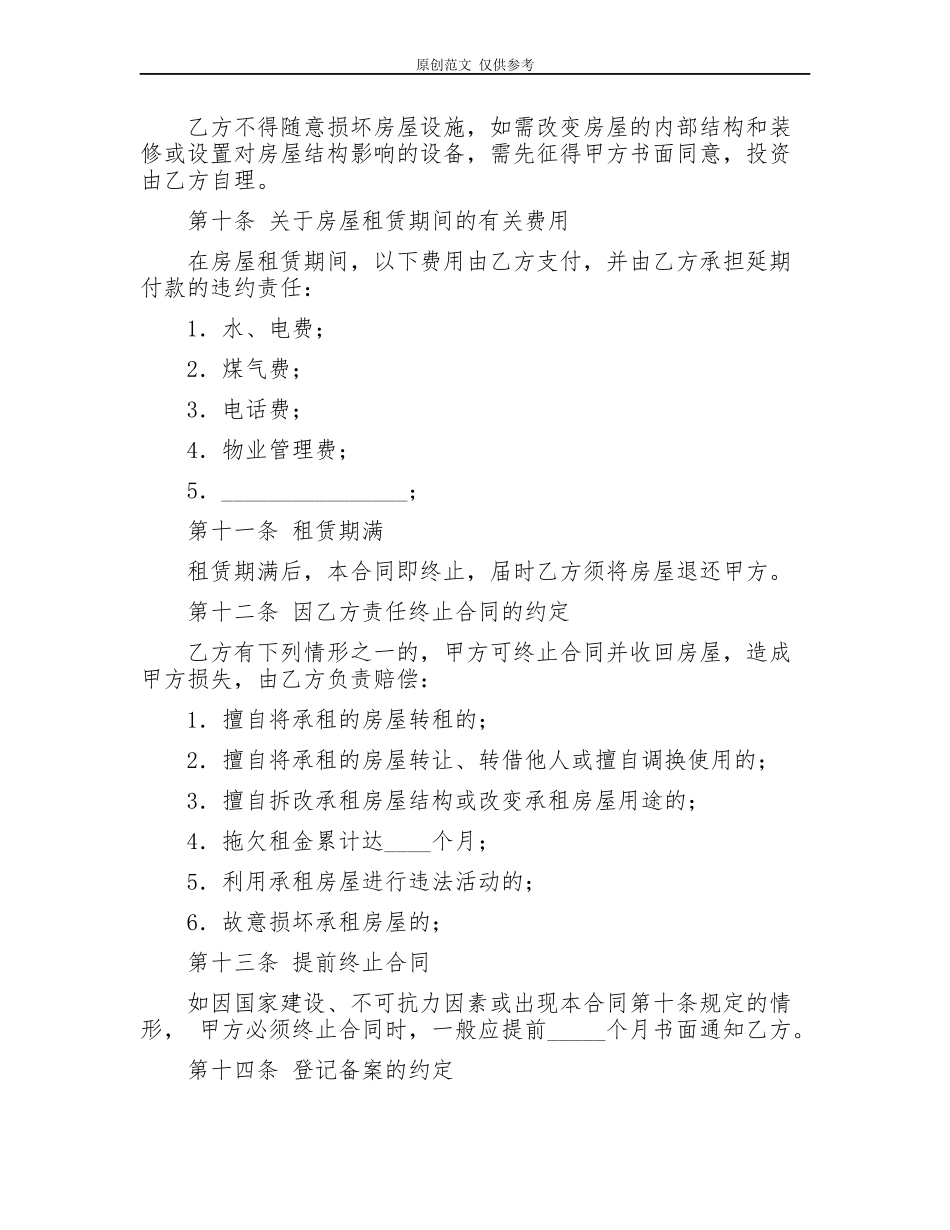 （原创）多篇最新修订版房东租客房屋租赁合同范文模板.docx_第2页