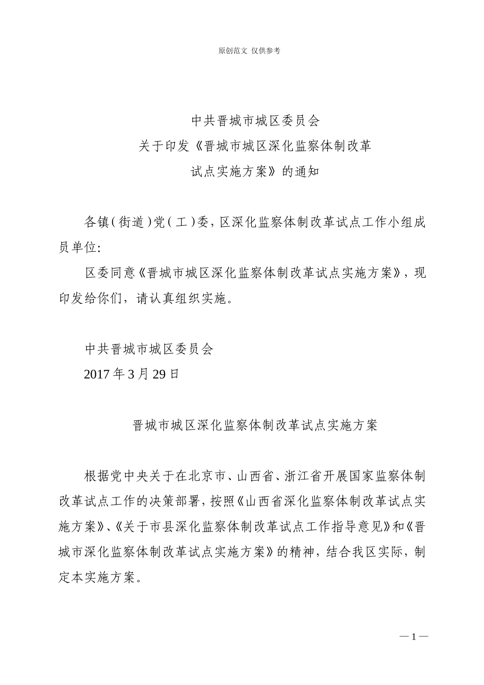 （原创）改革方案.doc_第1页