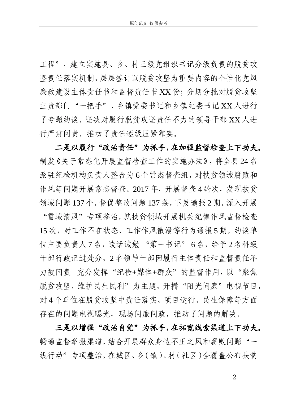 （原创）扶贫领域腐败和作风问题发言材料.doc_第2页