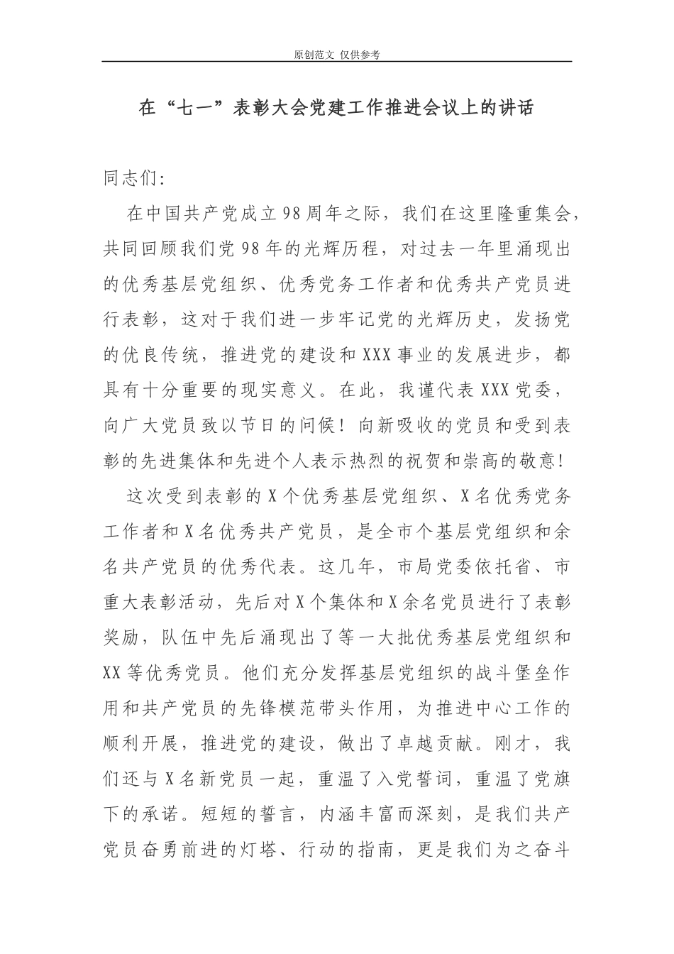 （原创）复件在庆祝“七一”建党98周年表彰大会暨党建工作推进会议上的讲话.docx_第1页