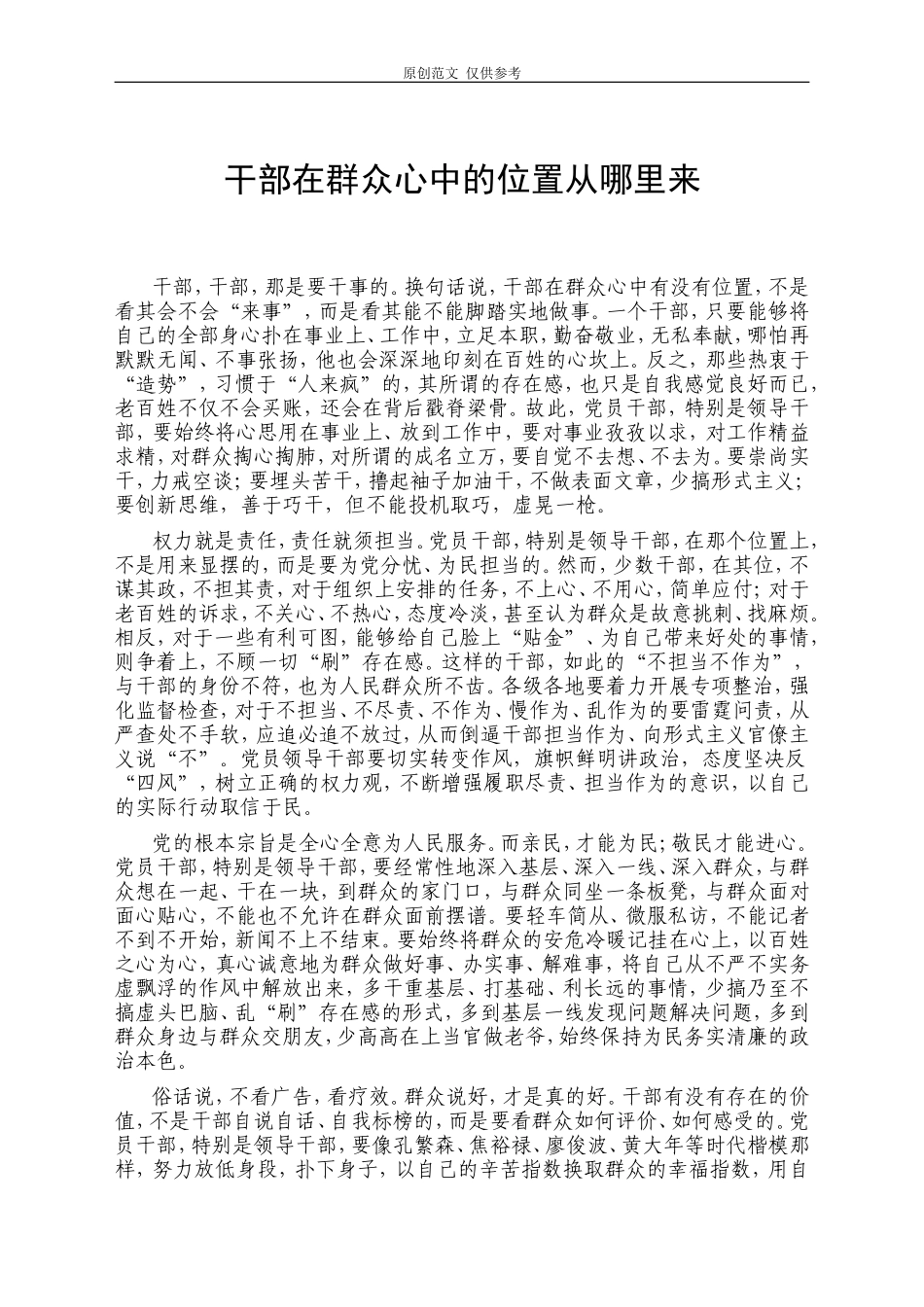 （原创）干部在群众心中的位置从哪里来.doc_第1页