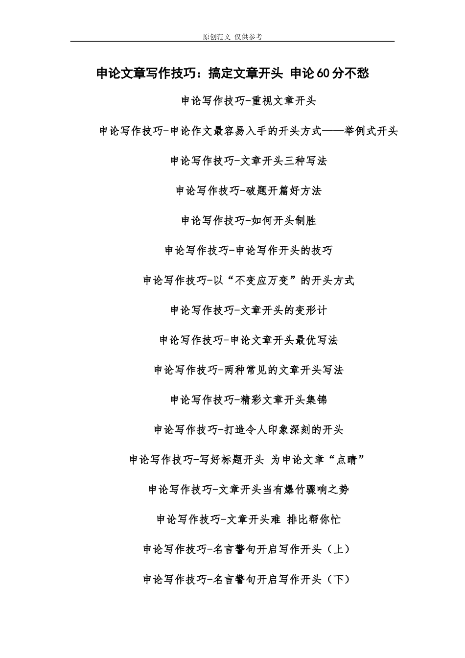 （原创）搞定文章开头申论60分不愁.doc_第1页