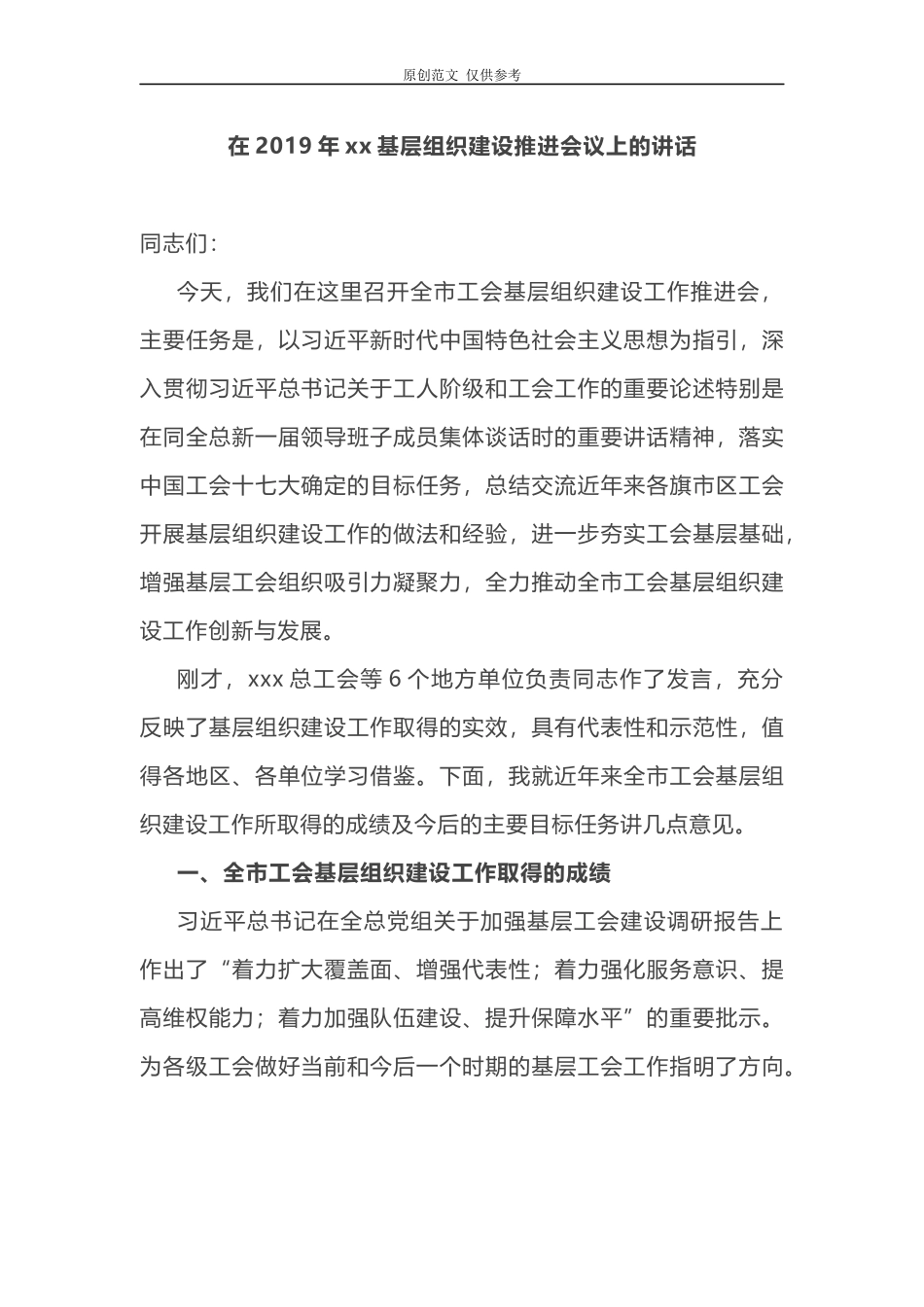（原创）工会主席在2021年加强基础工会组织建设推进会议上的讲话.docx_第1页