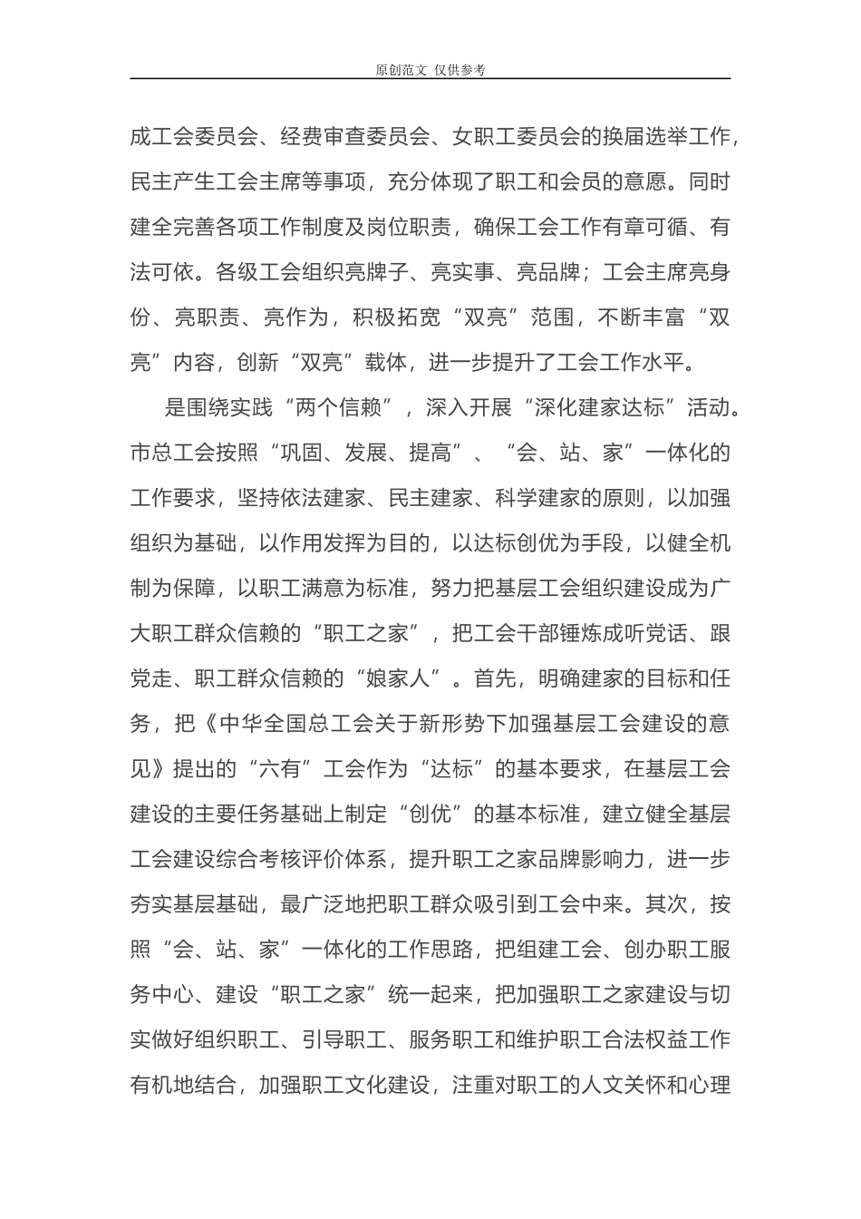 （原创）工会主席在2021年加强基础工会组织建设推进会议上的讲话.docx_第3页