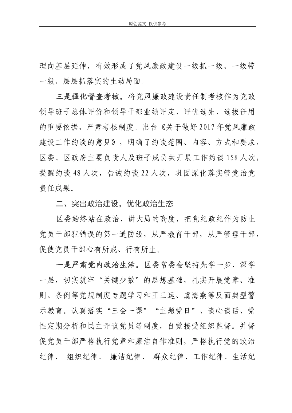 （原创）关于党风廉政建设主体责任落实情况的报告.docx_第3页