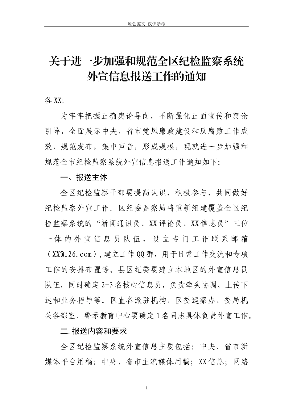 （原创）关于加强和规范外宣信息报送工作的通知.docx_第1页