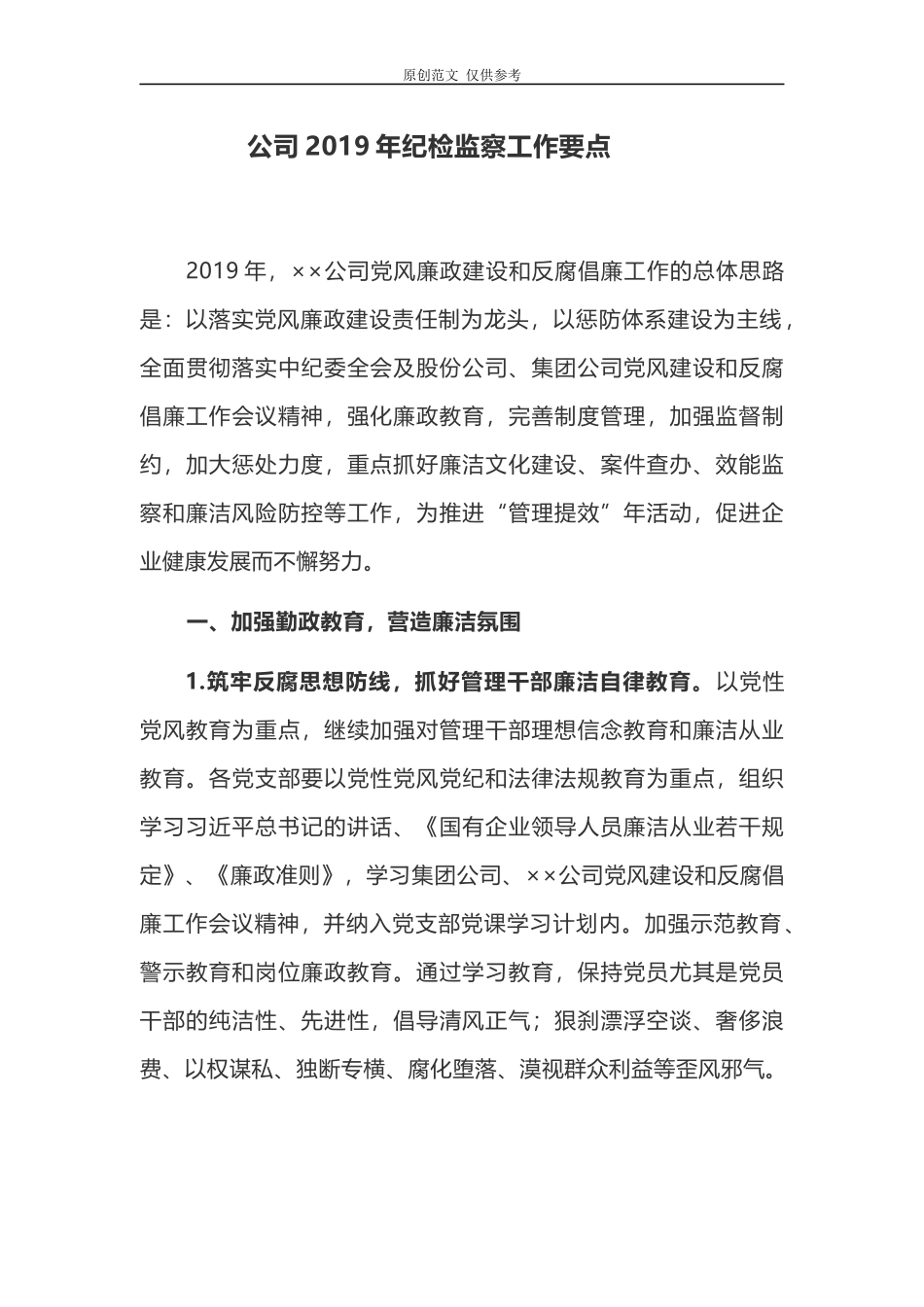 （原创）公司国企2021年纪检监察工作要点计划.docx_第1页