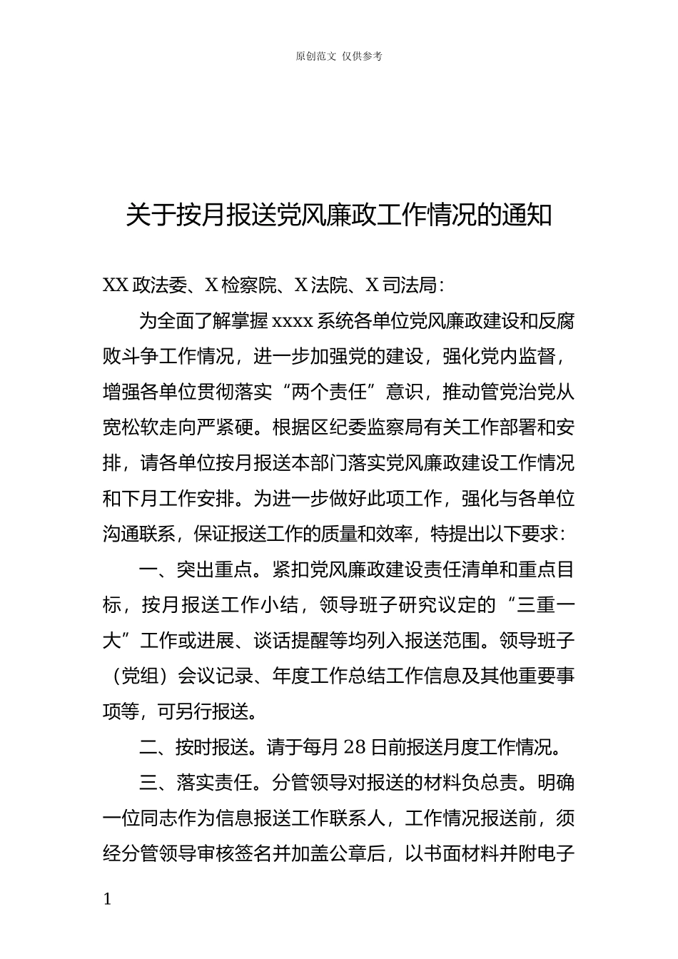 （原创）关于按月报送党风廉政工作情况的通知副本.docx_第1页