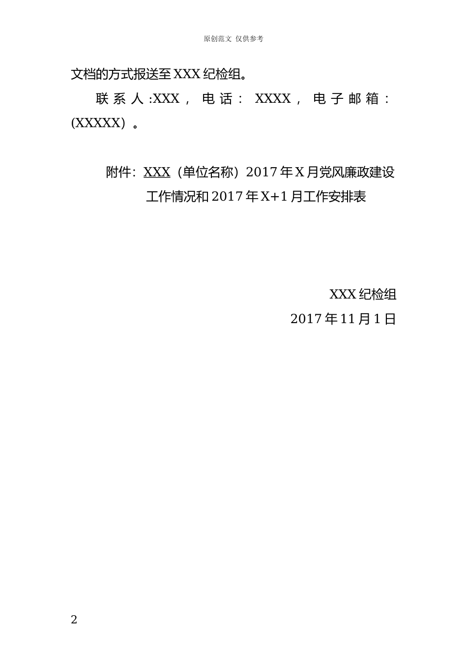 （原创）关于按月报送党风廉政工作情况的通知副本.docx_第2页