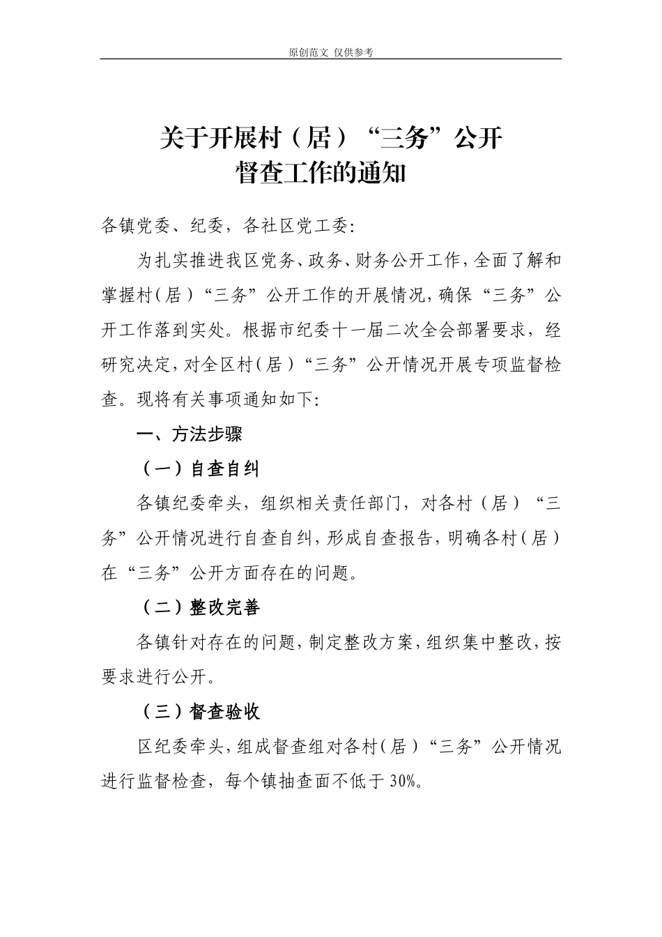 （原创）关于开展村居“三务”公开督查工作的通知.doc_第1页