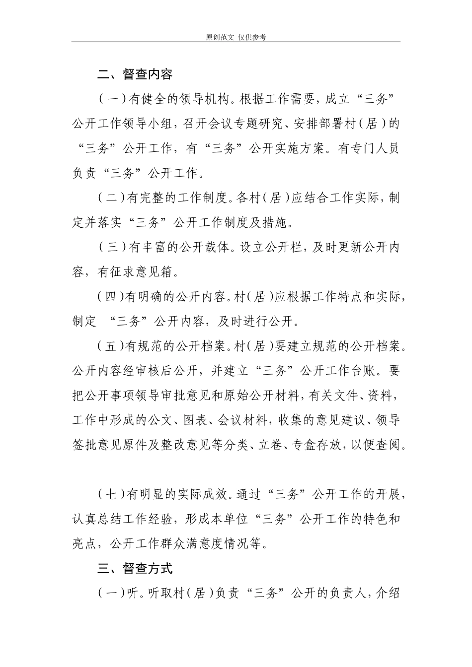 （原创）关于开展村居“三务”公开督查工作的通知.doc_第2页