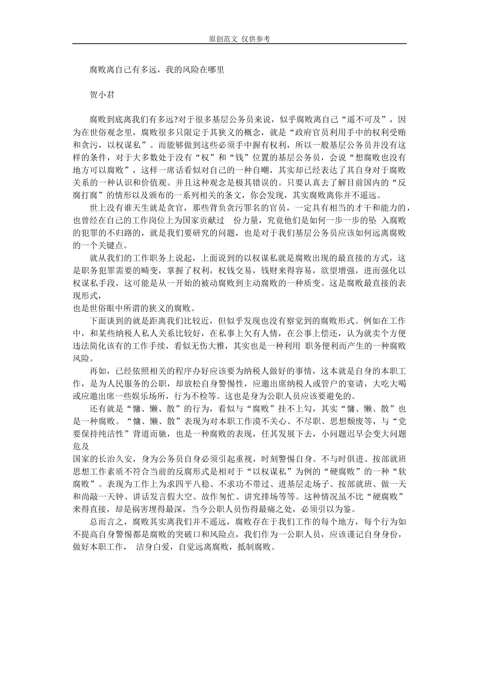 （原创）腐败离自己有多远.docx_第1页