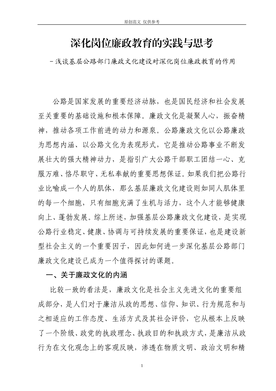 （原创）关于进一步加深化基层公路部门岗位廉政建设和实践与思考.doc_第1页