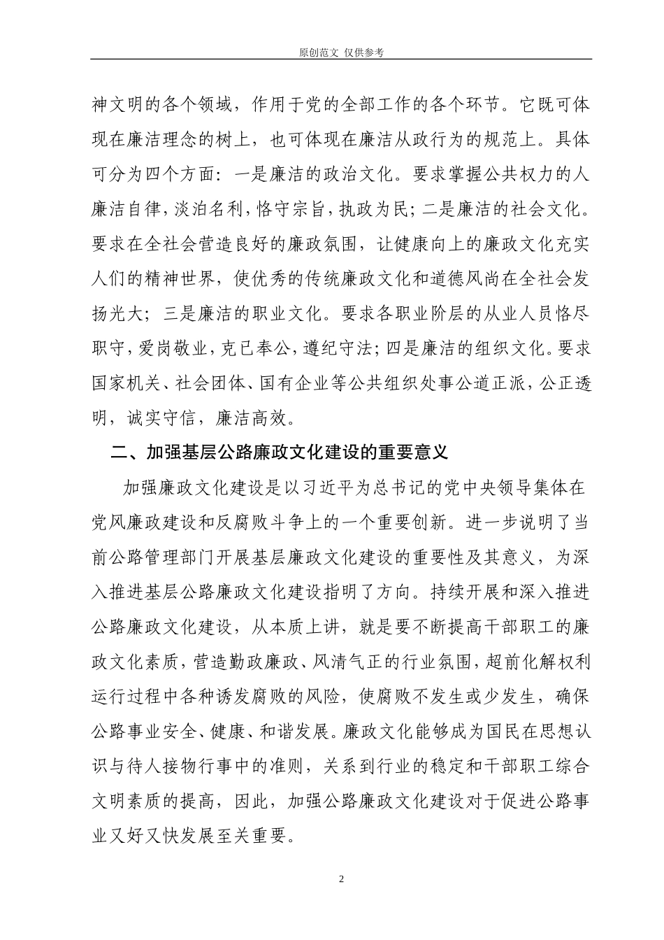 （原创）关于进一步加深化基层公路部门岗位廉政建设和实践与思考.doc_第2页